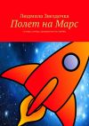Книга Полет на Марс автора Людмила Звездочка