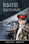 Книга Полет Пустельги автора Сергей Трифонов