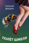 Книга Полёт шмеля (сборник) автора Николай Векшин