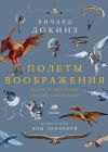 Книга Полеты воображения. Разум и эволюция против гравитации автора Ричард Докинз