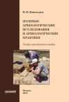 Книга Полевые археологические исследования и археологические практики автора Н. Винокуров