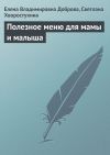 Книга Полезное меню для мамы и малыша автора Светлана Хворостухина