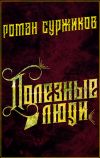 Книга Полезные люди автора Роман Суржиков