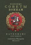 Книга Полезные советы воинам. Катехизис для воинов святителя Филарета Московского автора Епископ Екатеринбургский и Ирбитский Ириней