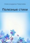 Книга Полезные стихи автора Александрина Георгиева