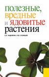 Книга Полезные, вредные и ядовитые растения автора Игорь Кузнецов