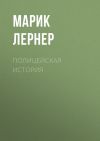 Книга Полицейская история автора Марик Лернер