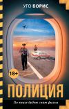 Книга Полиция автора Уго Борис