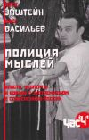 Книга Полиция мыслей. Власть, эксперты и борьба с экстремизмом в современной России автора Алек Эпштейн