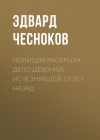 Книга Полиция раскрыла дело девочки, исчезнувшей 13 лет назад автора Эдвард ЧЕСНОКОВ