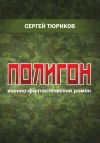 Книга Полигон автора Сергей Тюриков
