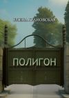 Книга Полигон автора Елена Грановская