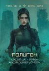 Книга Полигон автора Алекс Д