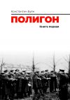 Книга Полигон. Книга 1 автора Константин Буян