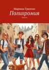 Книга Полихромия. Повесть автора Марина Григенс