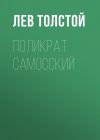 Книга Поликрат Самосский автора Лев Толстой