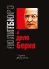 Книга Политбюро и дело Берия. Сборник документов автора Алексей Попов