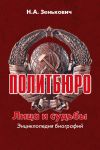 Книга Политбюро. Лица и судьбы. Энциклопедия биографий автора Николай Зенькович