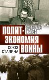 Книга Политэкономия войны. Союз Сталина автора Василий Галин