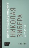 Книга Политическая экономия Николая Зибера. Антология автора Сборник