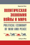 Книга Политическая экономия войны и мира автора Людвиг Мизес