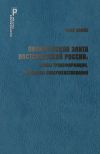 Книга Политическая элита постсоветской России: этапы трансформации, проблемы совершенствования автора Яков Пляйс