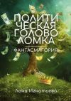 Книга Политическая головоломка. Фантасмагория автора Лана Игнатьева