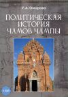 Книга Политическая история чамов Чампы автора Унсия Омарова