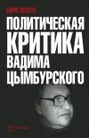 Книга Политическая критика Вадима Цымбурского автора Борис Межуев