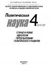 Книга Политическая наука №4 / 2013. Старые и новые идеологии перед вызовами политического развития автора Коллектив авторов