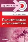 Книга Политическая регионалистика автора Вероника Фокина