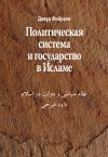 Книга Политическая система и государство в Исламе автора Давуд Фейрахи