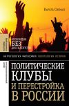 Книга Политические клубы и Перестройка в России. Оппозиция без диссидентства автора Кароль Сигман