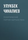 Книга Политические партии Кыргызстана автора Улукбек Чиналиев