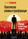 Книга Политические режимы и трансформации: Россия в сравнительной перспективе автора Григорий Голосов