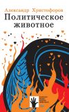 Книга Политическое животное автора Александр Христофоров