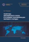 Книга Политика Европейского союза в условиях трансформации мирового порядка автора Ольга Тимакова