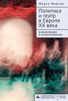 Обложка: Политика и театр в Европе XX века.…