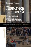 Книга Политика различий. Культурный плюрализм и идентичность автора Владимир Малахов