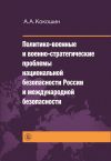 Книга Политико-военные и военно-стратегические проблемы национальной безопасности России и международной безопасности автора Андрей Кокошкин