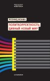 Книга Политкорректность: дивный новый мир автора Леонид Ионин