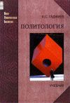 Книга Политология автора К. Гаджиев