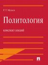 Книга Политология. Конспект лекций автора Рашид Мухаев