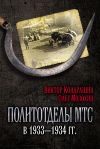 Книга Политотделы МТС в 1933–1934 гг. автора Виктор Кондрашин