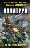 Книга Политрук. На Ржевском выступе автора Валерий Большаков