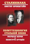 Книга Политтехнология стальной эпохи. Маршал Берия и политрук Хрущев автора Виктор Бронштейн