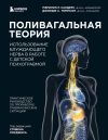 Книга Поливагальная теория. Использование блуждающего нерва в работе с детской психотравмой автора Мэрилин Сандерс