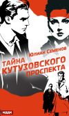 Книга Полковник милиции Владислав Костенко. Книга 5. Тайна Кутузовского проспекта автора Юлиан Семёнов