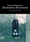 Книга Полковник Вселенной. Интеллектуальный детектив автора Николай Бредихин