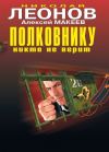 Книга Полковнику никто не верит автора Николай Леонов